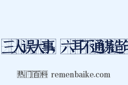 三人误大事，六耳不通谋造句是什么意思的图片